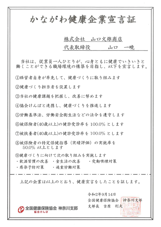 かながわ健康企業宣言証