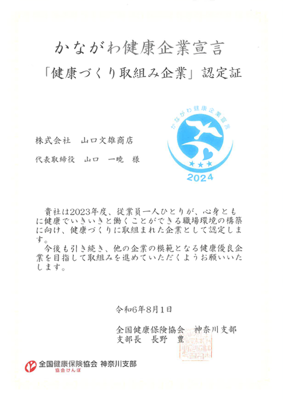 健康作り取り組み企業 認定証