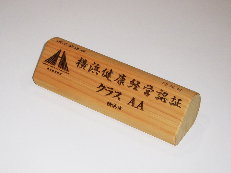 横浜健康経営認証 置物